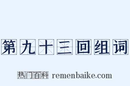 第九十三回组词是什么意思的图片